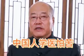 山西省中医药研究院胡院长：中国人不愿意学中医，怕苦视频封面