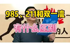 985、211和双一流有什么区别！视频封面