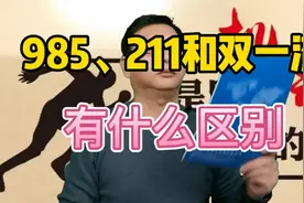 985、211和双一流有什么区别！视频封面