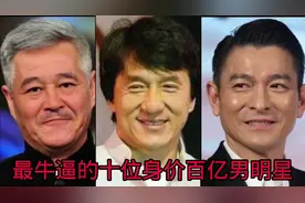 最牛逼的十位身价百亿的男明星，五位凭自己的实力，个个都是顶流
