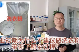 新手初期做日化为什么不建议做洗衣粉？我来告诉你原因究竟为何！视频封面