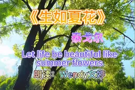 英文经典名篇 《生如夏花》第一章节（作者：泰戈尔）视频封面
