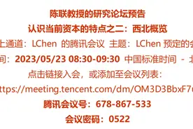 预告:认识当前资本的特点2西北概览–陈联教授05/23视频封面