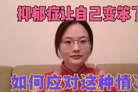 抑郁症会导致智商下降，人变笨？跟你分享亲身经历，以及如何应对视频封面