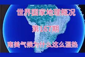 南美气候为什么这么湿热？视频封面