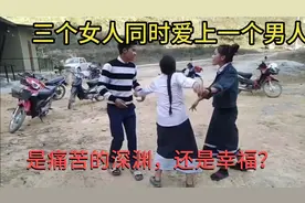 三个老挝苗族姑娘，同时爱上一个男孩，爱情真的太苦恼视频封面