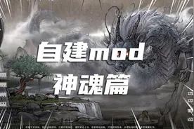 【鬼谷八荒】自建mod第五期 神魂化先天视频封面