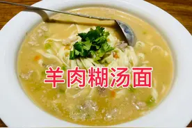 天冷了 肖大厨教在家也能吃到大酒店的羊肉糊汤面视频封面