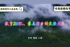融创曹山未来城投资280亿，打造中国文旅新名片，太让人期待了。视频封面