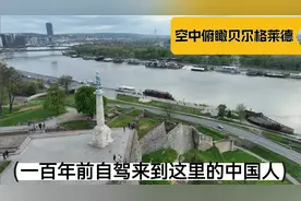 中国自驾游欧洲第一人，一百年前来过塞尔维亚，逃亡之路依旧风光视频封面