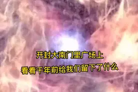 开封，大南门广场里，有一段未拆除的老城墙，有着千年的历史，视频封面
