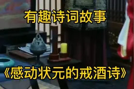 有趣诗词故事《感动状元的戒酒诗》