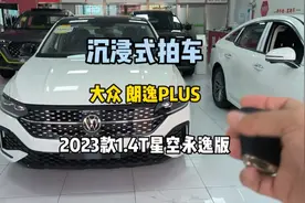 大众朗逸PLUS2023款1.4L星空永逸版高配 落地14个W多。视频封面