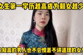 女生学历越高成为剩女的越少，认知高的男人不会惯着不讲理的女人视频封面