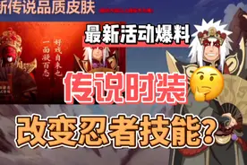 火影首个改变人物技能的时装，密令兑换，安卓苹果互通视频封面