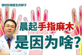 早上起来手指麻木，有哪些常见病因，如何鉴别？医生给您讲清楚视频封面