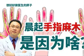早上起来手指麻木，有哪些常见病因，如何鉴别？医生给您讲清楚视频封面