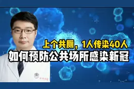 新冠感染者上个公共厕所传染40多人，公共场所如何预防新冠感染视频封面