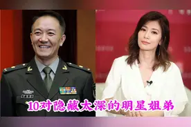 隐藏太深的明星姐弟，沈腾姐姐比弟俊，贾静雯姐弟同框差距大！视频封面