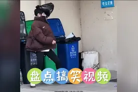 盘点搞笑视频，美女在楼下的垃圾箱旁边，表演独特的扔垃圾方法视频封面