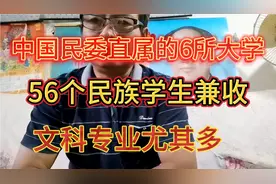 中国民委直属的6所高校，56个民族的学生兼收，文科专业尤其多！视频封面