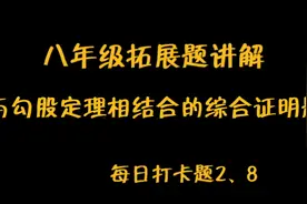 八下—与勾股定理相结合的综合证明题，小伙伴们来围观吧～视频封面