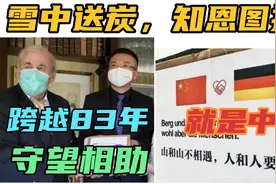 83年前拉贝拯救20万中国人，他孙子向中国求援抗疫，慷慨解囊视频封面
