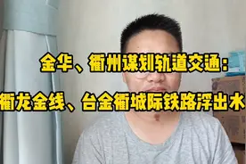 金华、衢州谋划轨道交通：衢龙金线、台金衢铁路浮出水面！途径…视频封面