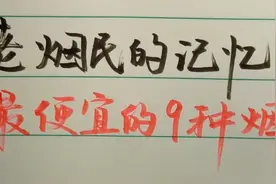 老烟民的回忆，最便宜的九种烟，你抽过没有视频封面