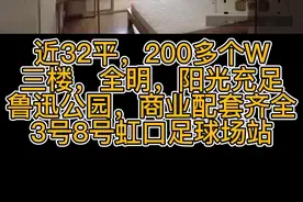 近32平，200多个W
三楼，全明，小区中心
鲁迅公园，商业配套齐全