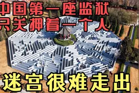 中国第一座国家监狱：只关押一个人，监狱中的迷宫很难走出去视频封面