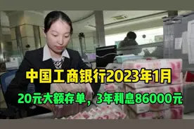 中国工商银行2023年1月最新利率：20万大额存单，3年利率最高视频封面