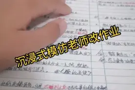 沉浸式模仿老师改作业视频封面