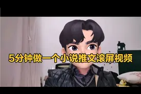 教你5分钟做一个小说推文的滚屏视频，教程详细，保姆级教程视频封面