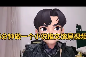 教你5分钟做一个小说推文的滚屏视频，教程详细，保姆级教程
