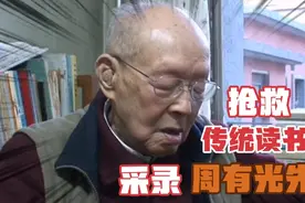 2010年采录汉语拼音之父周有光，抢救吟诵声，专家用普通话还原视频封面