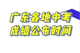 广东各地中考成绩公布时间，快看看你所在的市区什么时候放榜视频封面
