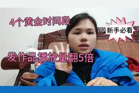 4个黄金时间段发作品，播放量翻5倍，新手必看视频封面