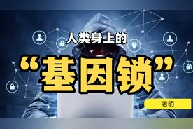 人类身上真的存在“基因锁”视频封面
