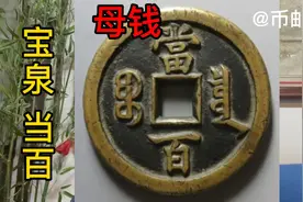 清代咸丰元宝宝泉当百母钱，71190元成交。外轮轮脊背黑漆古地章视频封面