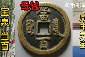 清代咸丰元宝宝泉当百母钱，71190元成交。外轮轮脊背黑漆古地章视频封面
