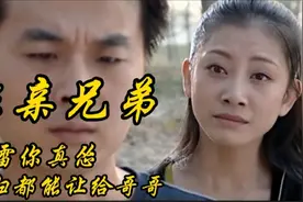 非亲兄弟（8）：天雷你真怂，媳妇都能让给哥哥！视频封面
