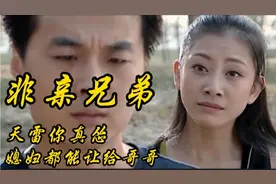 非亲兄弟（8）：天雷你真怂，媳妇都能让给哥哥！视频封面