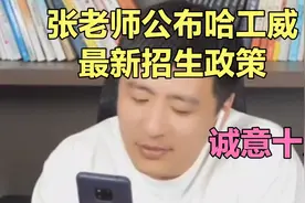 张雪峰:哈工威这个学校，放心报！视频封面