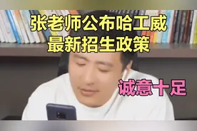 张雪峰:哈工威这个学校，放心报！视频封面