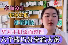 六个华为手机桌面整理的快捷方法教给大家 老年人也能学会视频封面