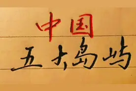 台湾岛，海南岛等五大岛屿面积有多大？视频封面