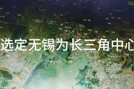 中央为发展苏南，选定无锡为长三角中心城市，为何不是苏州南通？视频封面