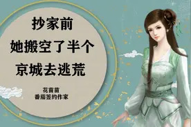 《抄家前，她搬空了半个京城去逃荒》作者：花苗苗#小说推荐##空视频封面