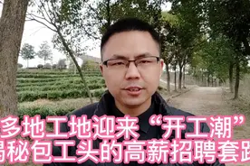 工地迎来“开工潮”，揭秘包工头的“高薪招聘”套路！别上当了视频封面